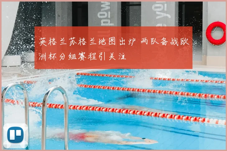 英格兰苏格兰地图出炉 两队备战欧洲杯分组赛程引关注
