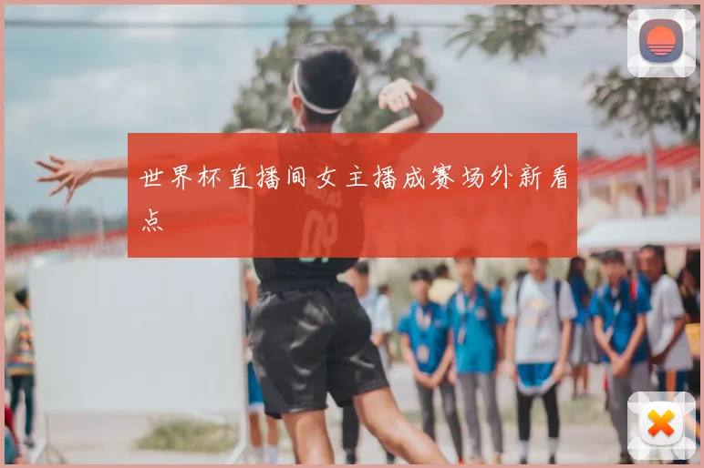 世界杯直播间女主播成赛场外新看点
