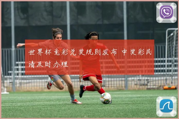 世界杯竞彩兑奖规则发布 中奖彩民请及时办理