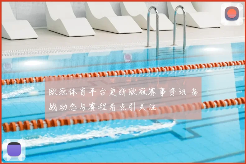 欧冠体育平台更新欧冠赛事资讯 备战动态与赛程看点引关注