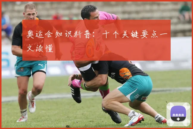 奥运会知识科普：十个关键要点一文读懂