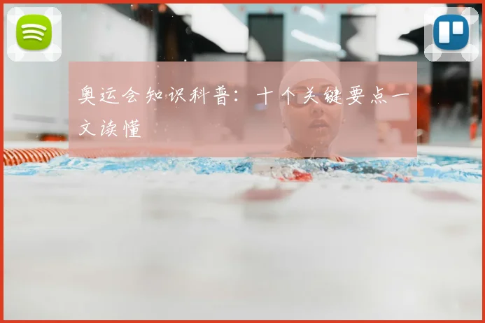 奥运会知识科普：十个关键要点一文读懂