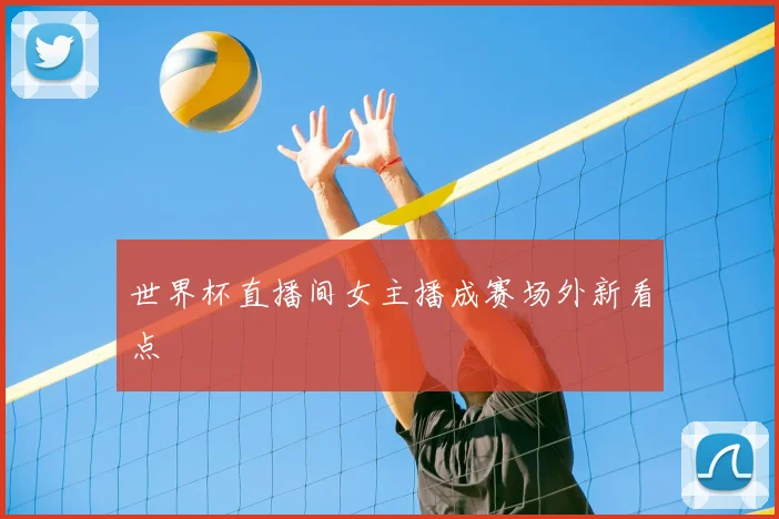 世界杯直播间女主播成赛场外新看点