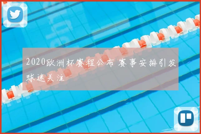 2020欧洲杯赛程公布 赛事安排引发球迷关注