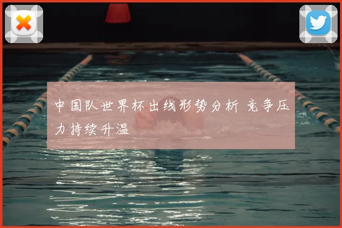 中国队世界杯出线形势分析 竞争压力持续升温