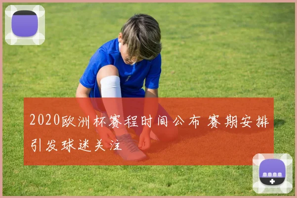 2020欧洲杯赛程时间公布 赛期安排引发球迷关注