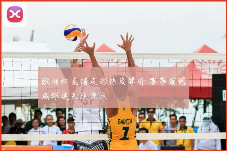 欧洲杯竞猜足彩热度攀升 赛事前瞻成球迷关注焦点