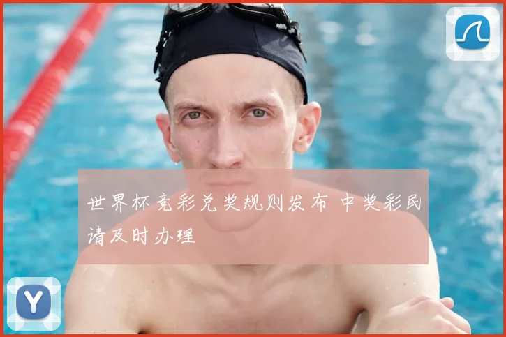 世界杯竞彩兑奖规则发布 中奖彩民请及时办理
