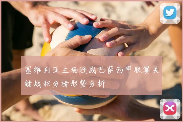 塞维利亚主场迎战巴萨西甲联赛关键战积分榜形势分析