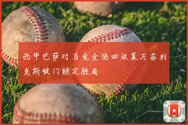 西甲巴萨对马竞全场回放莱万菲利克斯破门锁定胜局