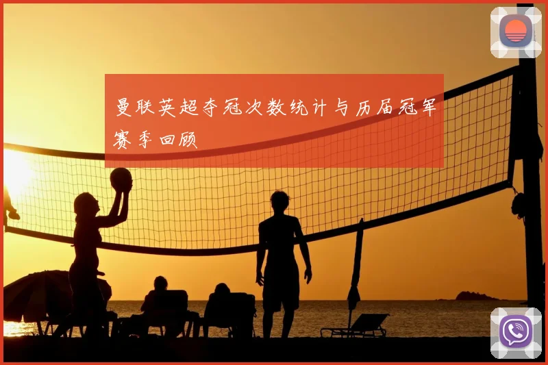 曼联英超夺冠次数统计与历届冠军赛季回顾