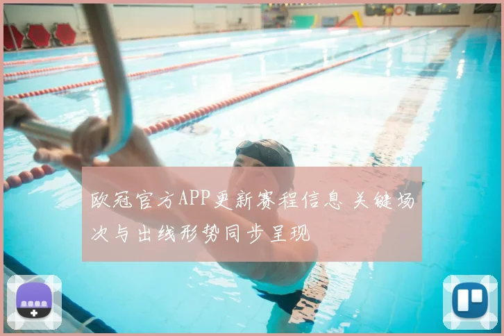 欧冠官方APP更新赛程信息 关键场次与出线形势同步呈现