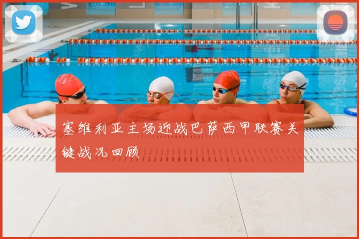 塞维利亚主场迎战巴萨西甲联赛关键战况回顾