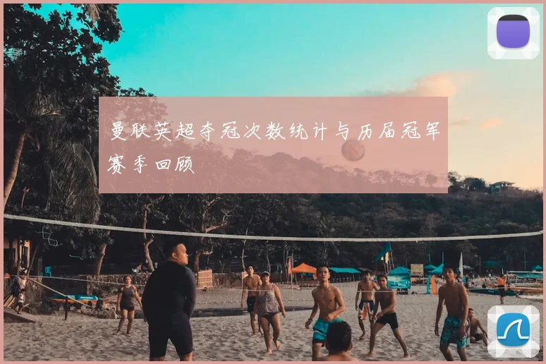 曼联英超夺冠次数统计与历届冠军赛季回顾