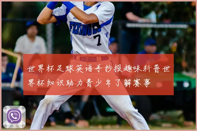 世界杯足球英语手抄报趣味科普世界杯知识助力青少年了解赛事