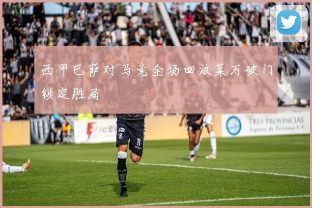 西甲巴萨对马竞全场回放莱万破门锁定胜局