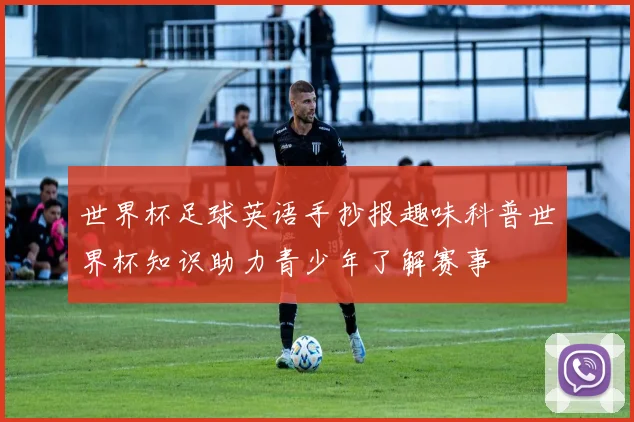 世界杯足球英语手抄报趣味科普世界杯知识助力青少年了解赛事