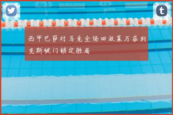 西甲巴萨对马竞全场回放莱万菲利克斯破门锁定胜局