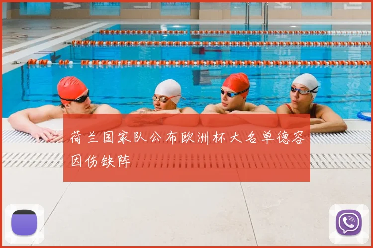 荷兰国家队公布欧洲杯大名单德容因伤缺阵