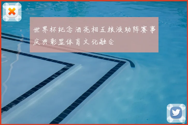 世界杯纪念酒亮相五粮液助阵赛事庆典彰显体育文化融合